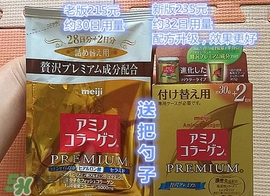 明治膠原蛋白粉金裝 明治膠原蛋白新舊包裝對(duì)比