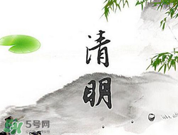 清明節(jié)前一天是什么節(jié)日？寒食節(jié)和清明節(jié)的關(guān)系