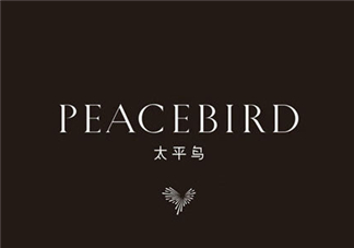 太平鳥是什么牌子？peacebird太平鳥是什么檔次？