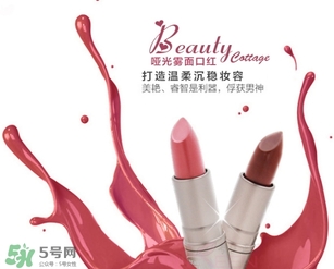 beauty cottage口紅怎么樣？beauty cottage口紅好用嗎