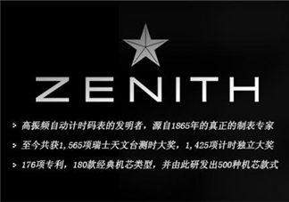 zenith真力時是什么牌子？真力時是什么檔次？