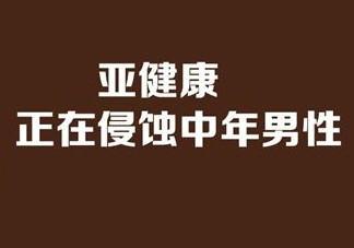 亞健康是什么引起的？哪些原因會(huì)導(dǎo)致亞健康