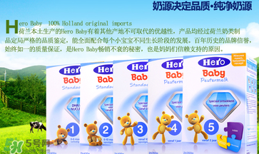 Hero baby奶粉怎么樣？Hero baby奶粉好不好？