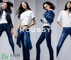 moussy是什么牌子？moussy摩西是什么檔次？