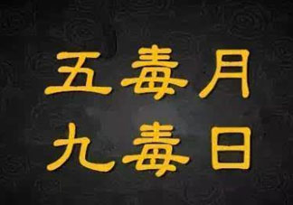 九毒日是哪幾天？2017年九毒日是哪幾天？