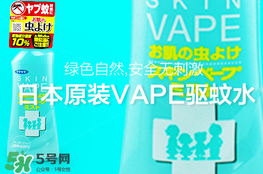 vape驅(qū)蚊水怎么樣？vape驅(qū)蚊水好用嗎