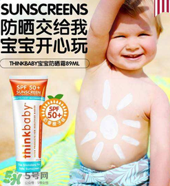 Thinkbaby防曬霜怎么樣？Thinkbaby防曬霜好不好？