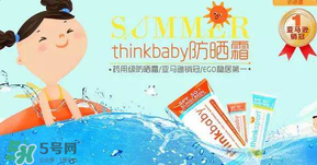 Thinkbaby防曬霜大人能用嗎？Thinkbaby防曬霜大人用效果好嗎？