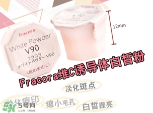 fracora維C美白粉怎么用？fracora vc誘導(dǎo)體維c美白粉使用方法