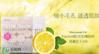 fracora維C美白粉多少錢？fracora維C美白粉日本專柜價(jià)格