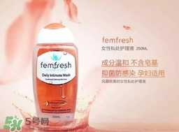 femfresh澳洲和英國版哪個好？femfresh洗液澳洲英國版區(qū)別