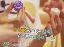 Blistex碧唇百蕾適小白罐怎么用？Blistex碧唇小白罐使用方法