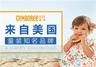 Gymboree金寶貝童裝怎么樣？Gymboree金寶貝童裝好穿嗎？