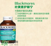 Blackmores澳佳寶葉黃素說明書 Blackmores澳佳寶葉黃素成分表