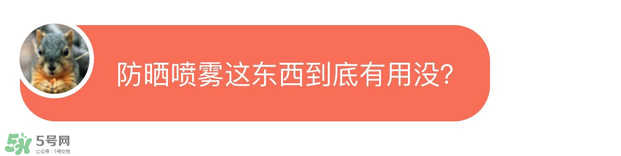 防曬噴霧有用嗎？防曬噴霧真的有用嗎