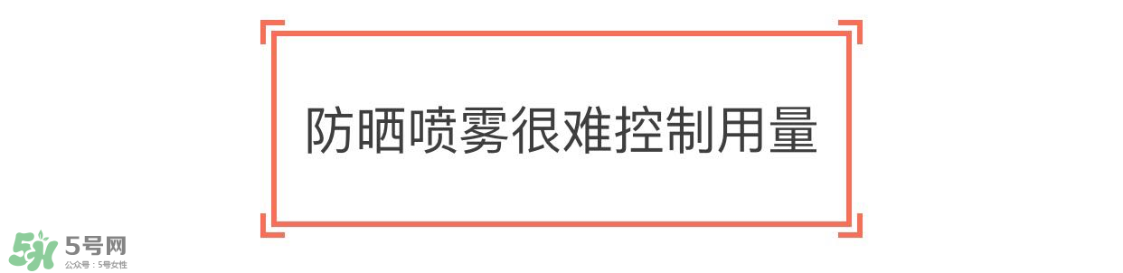 防曬噴霧有用嗎？防曬噴霧真的有用嗎