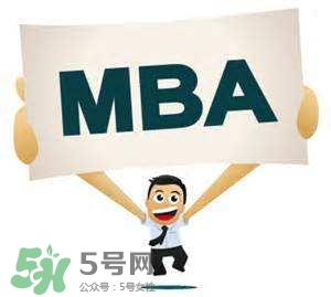 MBA是什么？mba考試難嗎？