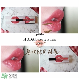 huda beauty唇釉icon試色 huda beauty icon唇釉價(jià)格