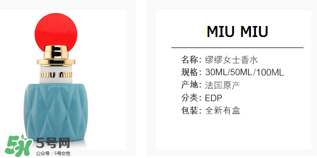 miumiu香水什么味道 miumiu香水味道好聞么？