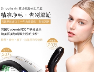 smoothskin慕金脫毛儀多少錢？smoothskin官網怎么買？