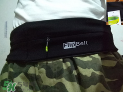 flipbelt運(yùn)動腰帶怎么樣？flipbelt運(yùn)動腰帶測評