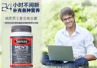 swisse男士復(fù)合維生素尿黃怎么回事?swisse男士復(fù)合維生素常見(jiàn)問(wèn)題