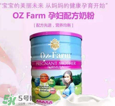 Oz Farm孕婦奶粉怎么樣？Oz Farm孕婦奶粉好不好？