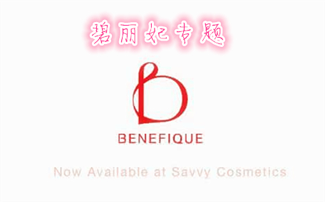 benefique碧麗妃