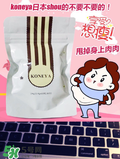 koneya減肥藥有副作用嗎？koneya副作用是什么？