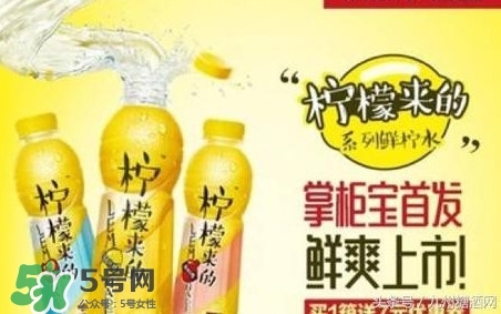 檸檬來(lái)的是果汁還是碳酸飲料？檸檬來(lái)的有幾種口味