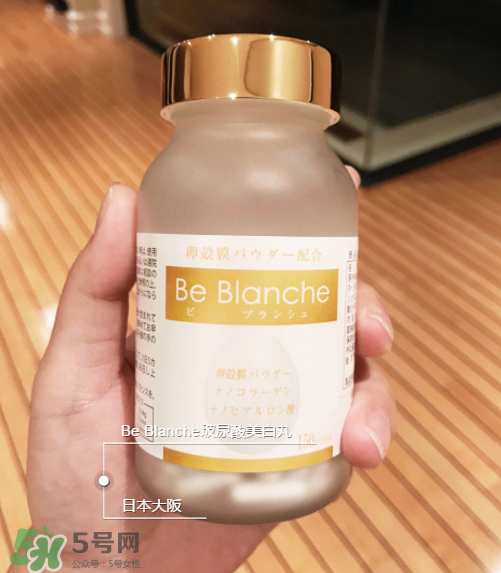 be blanche美白丸安全嗎？be blanche美白丸有什么副作用？