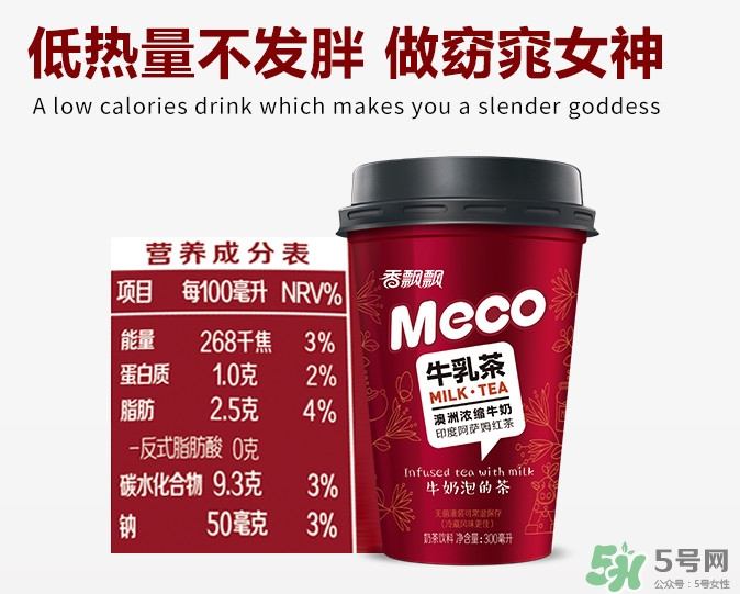 meco是什么意思？香飄飄meco牛乳茶和奶茶的區(qū)別