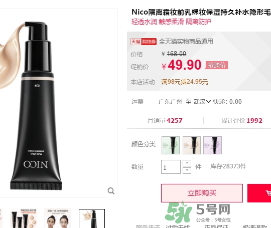 nico妮蔻隔離霜妝前乳怎么樣_怎么用_多少錢(qián)