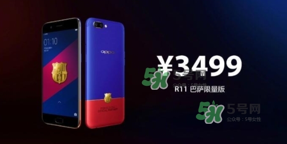 r11巴薩限量版多少錢？oppo r11巴薩限量版什么時候發(fā)售