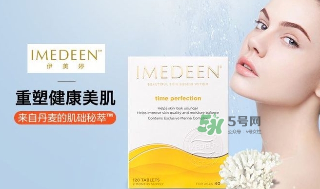 imedeen怡美緹是什么牌子？怡美緹好用嗎