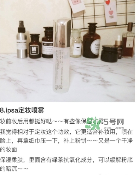 ipsa茵芙莎定妝噴霧怎么樣？ipsa茵芙莎定妝噴霧怎么用