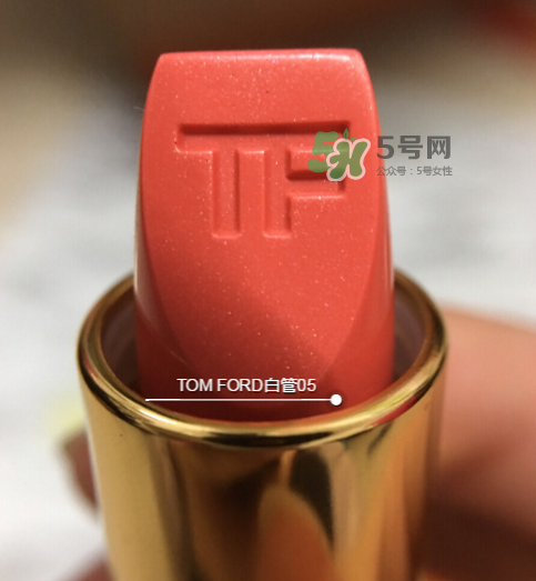 tf白管05是什么顏色？tom ford白管05適合黃皮嗎？