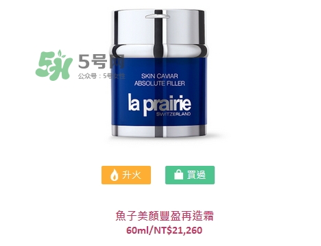 la prairie魚子美顏豐盈再造霜多少錢_專柜價格