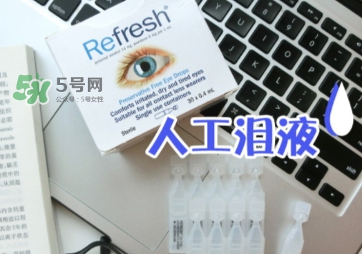 refresh人工淚液眼藥水怎么用？refresh眼藥水說(shuō)明書(shū)