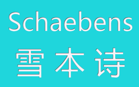 schaebens雪本詩(shī)