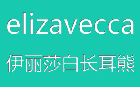 elizavecca伊麗莎白長耳熊