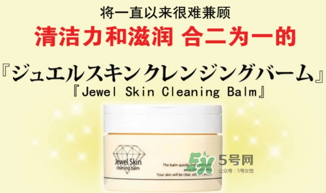 jewel skin卸妝膏怎么樣？jewel skin卸妝膏怎么用