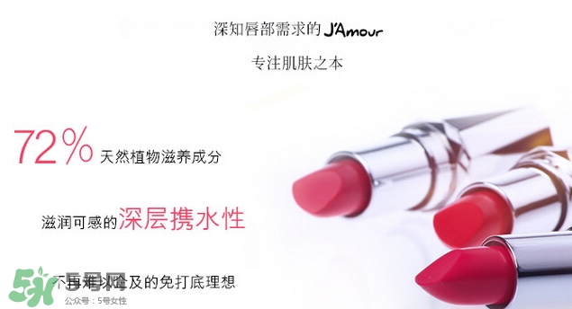 JAmour悅愛是什么牌子？悅愛漿果口紅怎么樣？