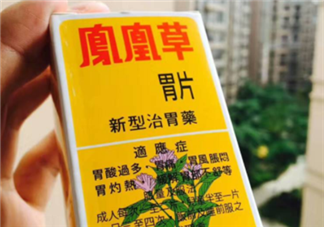 鳳凰草胃片效果怎么樣？鳳凰草胃片效果大揭秘