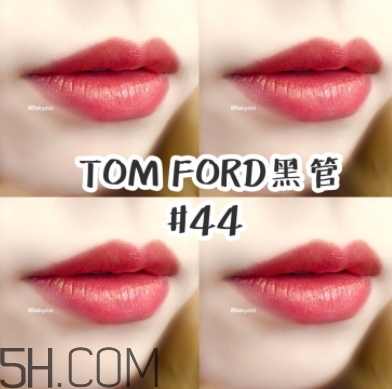 tf口紅44好看嗎？tom ford口紅44號試色