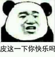 皮這么一下你快樂嗎是什么意思？皮這么一下你開心嗎表情包