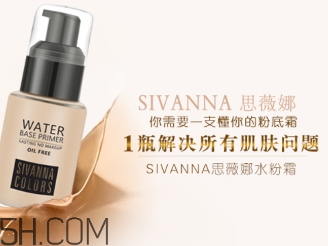 sivanna思薇娜水粉霜怎么用？