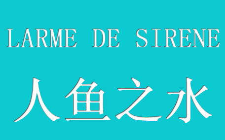 larme de sirene人魚(yú)之水