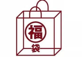 無印良品2018福袋多少錢_福袋內(nèi)容及預(yù)約時(shí)間