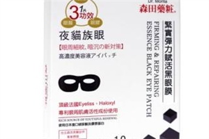 森田保濕眼膜好用嗎？眼膜不一定要買(mǎi)貴的